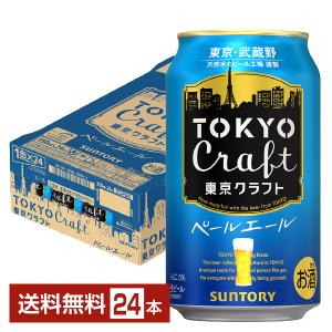 ビール サントリー 東京クラフト ペールエール 350ml 缶 24本 1ケース クラフトビール 送...