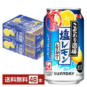 期間限定 サントリー こだわり酒場のレモンサワー 塩レモン 350ml 缶 24本 2ケース