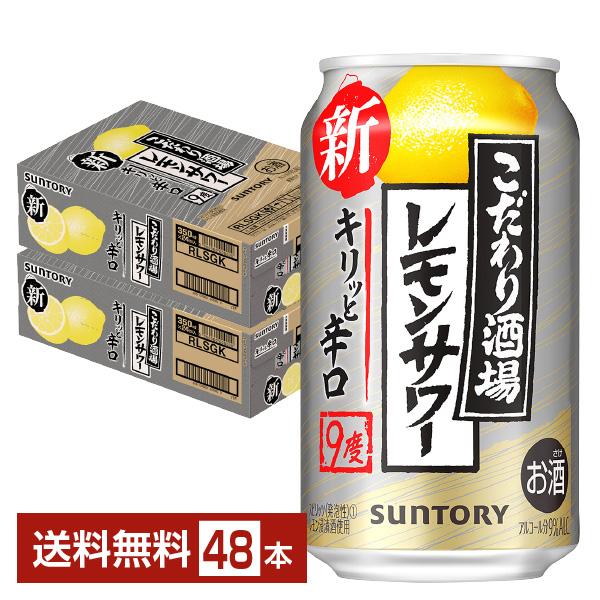 チューハイ サントリー こだわり酒場のキリッと辛口 350ml 缶 24本×2ケース（48本） 送料...