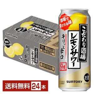 サントリー こだわり酒場のレモンサワー キリッと辛口 500ml 缶 24本 1ケース