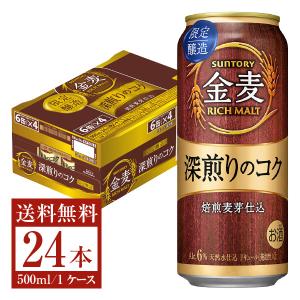 数量限定 サントリー 金麦 深煎りのコク 焙煎麦芽仕込 500ml 缶 24本 1ケース