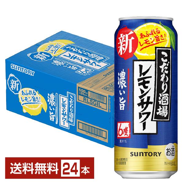 サントリー こだわり酒場のレモンサワー 濃い旨 500ml 缶 24本 1ケース 送料無料