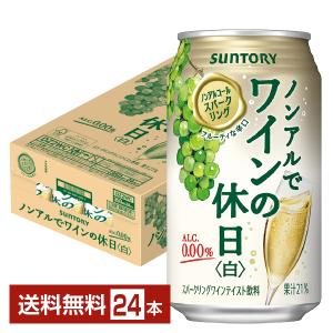 サントリー ノンアルでワインの休日 白 ノンアルコールスパークリング