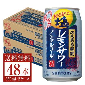 数量限定 サントリー のんある晩酌 塩レモンサワー ノンアルコール 350ml 缶 24本 2ケース