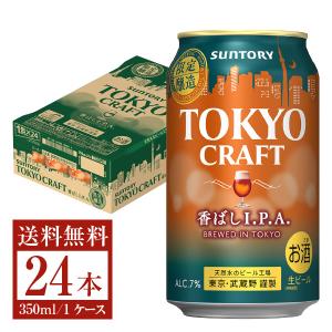 数量限定 サントリー 東京クラフト 香ばし IPA 350ml 缶 24本 1ケース クラフトビール