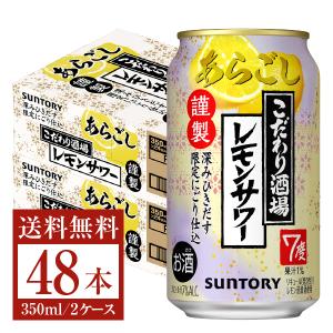数量限定 サントリー こだわり酒場のレモンサワー あらごし 謹製 深みひきだす限定にごり仕込 350ml 缶 24本 2ケース