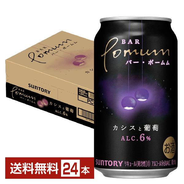 チューハイ サントリー BAR Pomum バー ポームム カシスと葡萄 350ml 缶 24本 1...