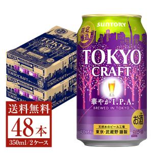 【賞味期限　2023年7月】期間限定 ビール サントリー 東京クラフト 華やか IPA 350ml 缶 24本×2ケース（48本） クラフトビール 送料無料