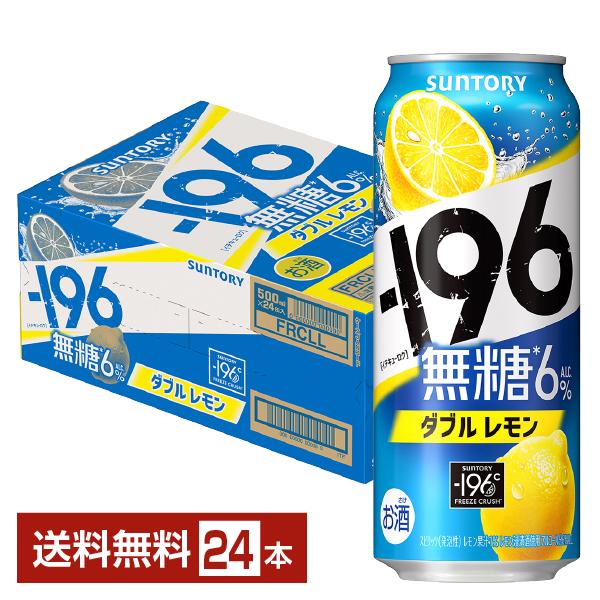 チューハイレモンサワー サントリー −196 無糖 ダブルレモン 500ml 缶 24本 1ケース ...