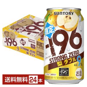 チューハイ 期間限定 サントリー −196 ストロングゼロ 梨ダブル 350ml 缶 24本 1ケース 送料無料