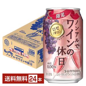 期間限定 サントリー ノンアルでワインの休日 ロゼ辛口 ノンアルコールスパークリング 350ml 缶 24本 1ケース 送料無料｜felicity-y