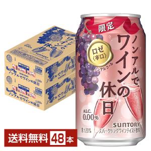 期間限定 サントリー ノンアルでワインの休日 ロゼ辛口 ノンアルコールスパークリング 350ml 缶 24本×2ケース（48本） 送料無料｜felicity-y