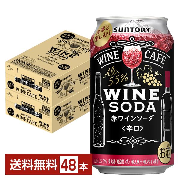 チューハイ サントリー ワインカフェ ワインソーダ赤 350ml 缶 24本×2ケース（48本） 送...