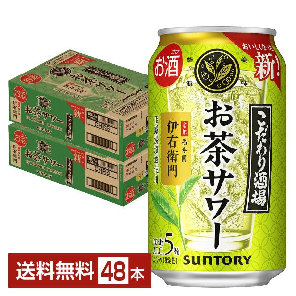 チューハイ サントリー こだわり酒場のお茶サワー 伊右衛門 350ml 缶 24本×2ケース（48本...