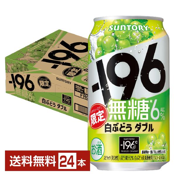 チューハイ 期間限定 サントリー −196 無糖 白ぶどう ダブル 350ml 缶 24本 1ケース...