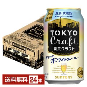 ビール 限定醸造 サントリー 東京クラフト かろやか ホワイトエール 350ml 缶 24本 1ケース クラフトビール｜felicity-y