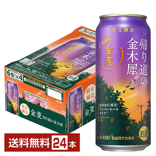 期間限定 サントリー 金麦 帰り道の金木犀 500ml 缶 24本 1ケース 送料無料