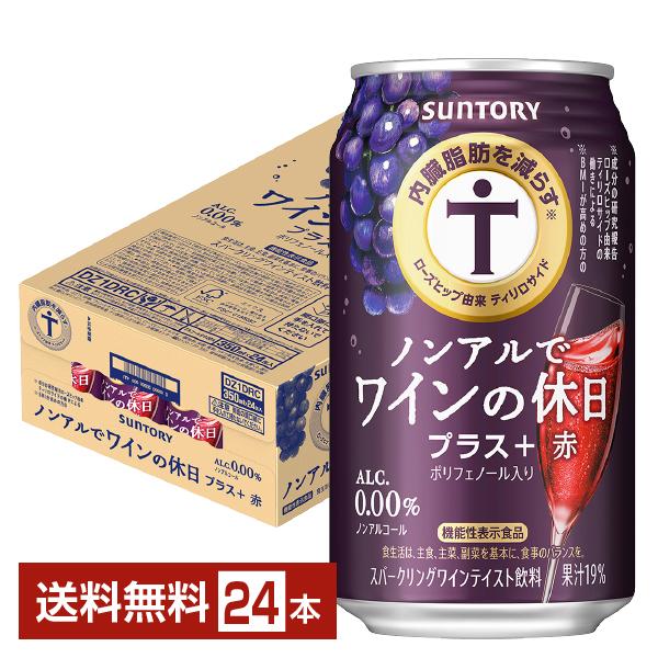 機能性表示食品 サントリー ノンアルでワインの休日 プラス赤 ノンアルコールスパークリング 350m...