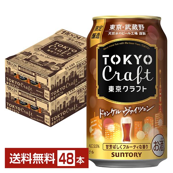 数量限定 サントリー 東京クラフト ドゥンケルヴァイツェン 350ml 缶 24本×2ケース（48本...