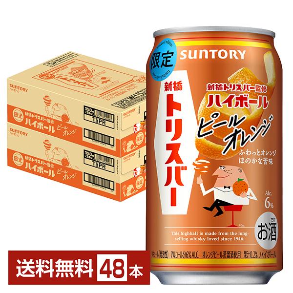 数量限定 サントリー トリス ハイボール 新橋トリスバー監修 ピールオレンジ 350ml 缶 24本...