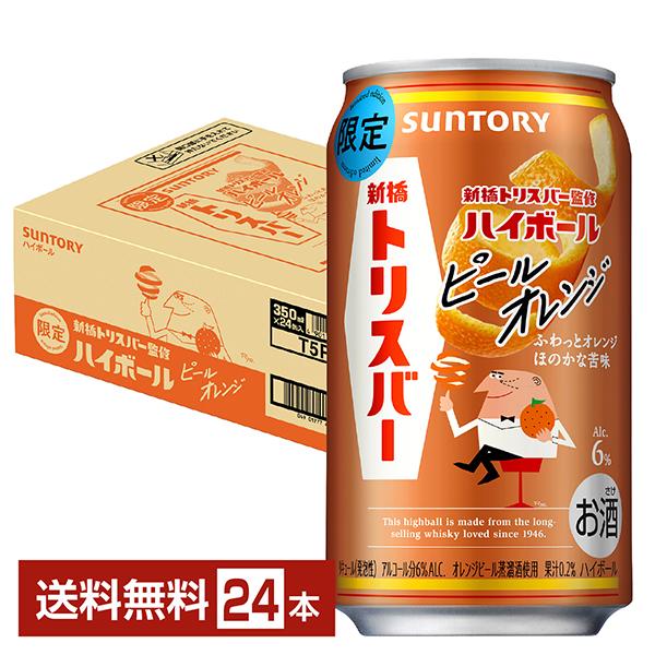 数量限定 サントリー トリス ハイボール 新橋トリスバー監修 ピールオレンジ 350ml 缶 24本...