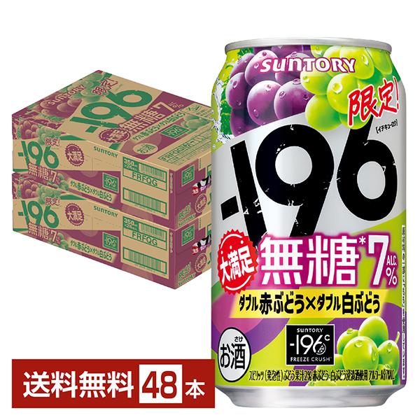 ポイント3倍 チューハイ 期間限定 サントリー −196 無糖 ダブル赤ぶどう×ダブル白ぶどう 35...