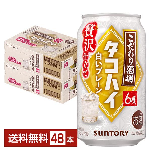 ポイント3倍 チューハイ 数量限定 サントリー こだわり酒場のタコハイ 白いプレーン 350ml 缶...