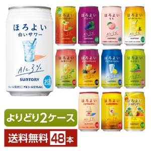 選べる チューハイ よりどりMIX サントリー ほろよい サワー 350ml 缶 48本（24本×2箱） よりどり2ケース 送料無料｜felicity-y