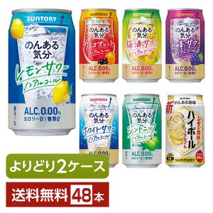 選べる ノンアルコール よりどりMIX サントリー のんある気分 350ml 缶 48本（24本×2箱） よりどり2ケース 送料無料｜FELICITY Beer&Water