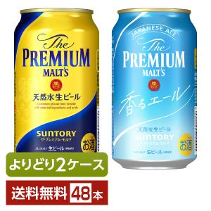 選べる ビール よりどりMIX サントリー ザ プレミアム モルツ 350ml 缶 48本（24本×2箱） 2ケース 送料無料｜felicity-y