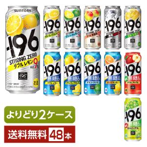 選べる よりどりMIX サントリー −196℃ イチキューロク ストロングゼロ 無糖 500ml 缶 48本（24本×2箱） 2ケース 送料無料