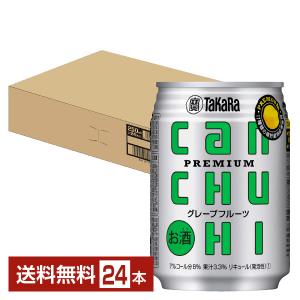 タカラ CANチューハイ グレープフルーツ 250ml缶 24本 1ケース