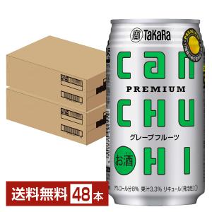 チューハイ 宝酒造 寶 タカラ CANチューハイ グレープフルーツ 350ml 缶 24本×2ケース（48本） 送料無料｜felicity-y