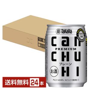 チューハイ 宝酒造 寶 タカラ CANチューハイ プレーン 250ml 缶 24本 1ケース 送料無料