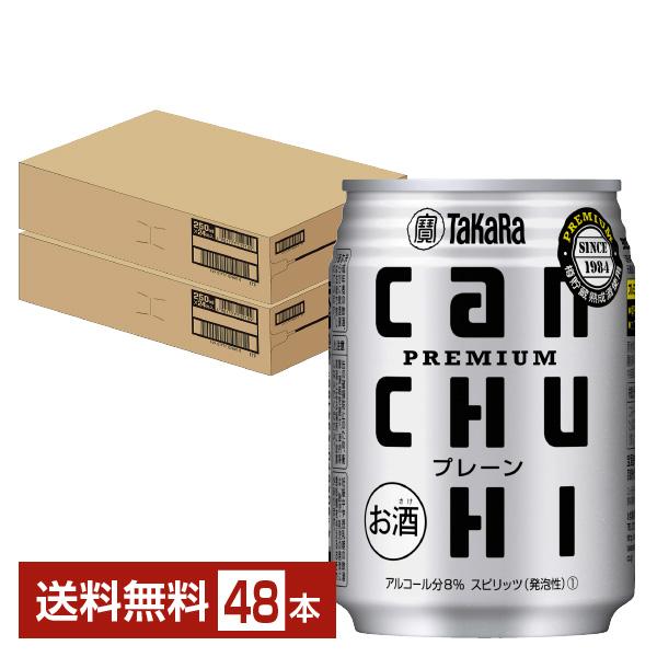 チューハイ 宝酒造 寶 タカラ CANチューハイ プレーン 250ml 缶 24本×2ケース（48本...