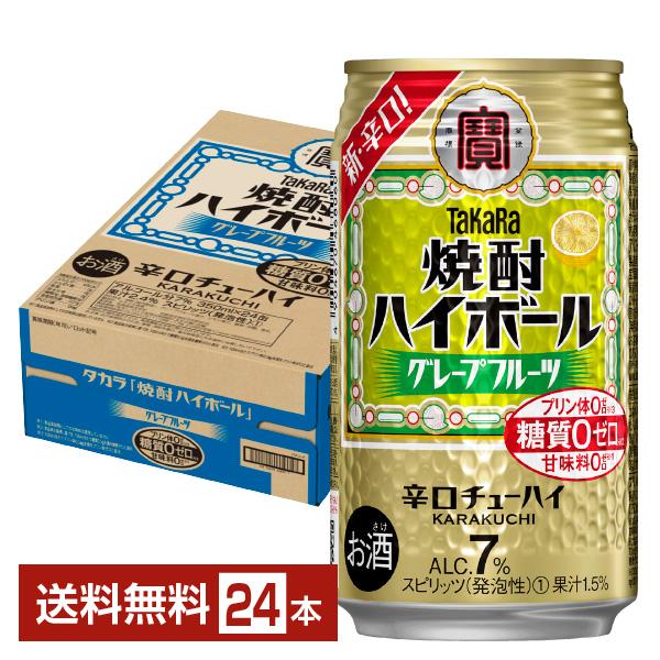 チューハイ 宝酒造 寶 タカラ 焼酎ハイボール グレープフルーツ 350ml 缶 24本 1ケース ...