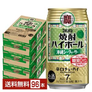 宝酒造 寶 タカラ 焼酎ハイボール 沖縄シークヮーサー 350ml 缶 24本×4ケース（96本） 送料無料｜felicity-y