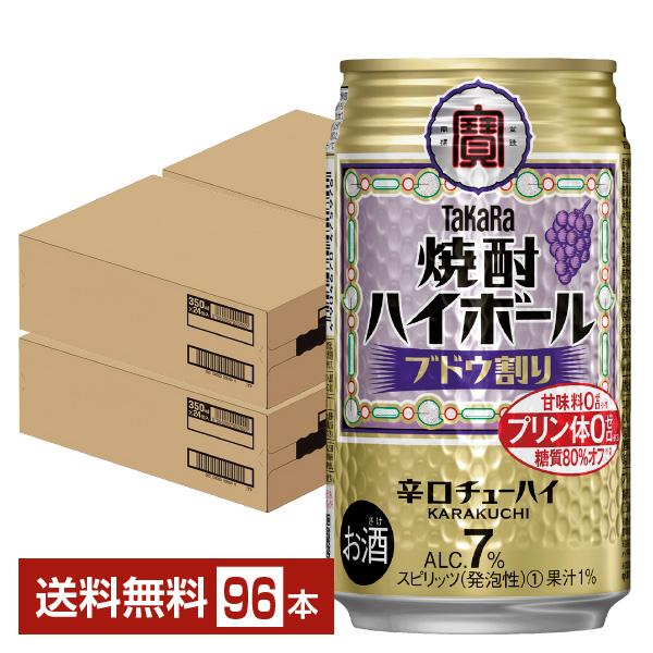 宝酒造 寶 タカラ 焼酎ハイボール ブドウ割り 350ml 缶 24本×4ケース（96本） 送料無料