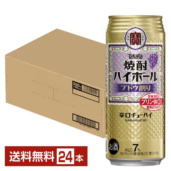 ポイント3倍 チューハイ 宝酒造 寶 タカラ 焼酎ハイボール ブドウ割り 500ml 缶 24本 1...