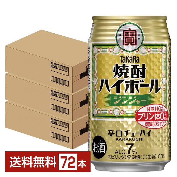 宝酒造 寶 タカラ 焼酎ハイボール ジンジャー 350ml 缶 24本×3ケース（72本） 送料無料