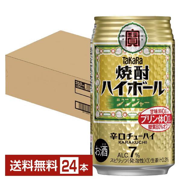 チューハイ 宝酒造 寶 タカラ 焼酎ハイボール ジンジャー 350ml 缶 24本 1ケース 送料無...