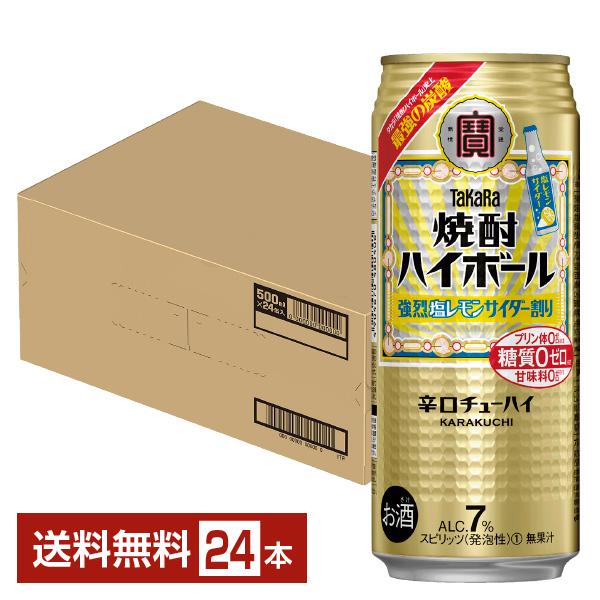 ポイント3倍 チューハイ レモンサワー 宝酒造 寶 タカラ 焼酎ハイボール 強烈塩レモンサイダー割り...