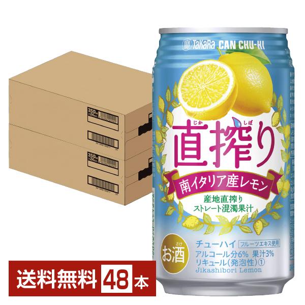 チューハイ レモンサワー 宝酒造 寶 タカラ 直搾り 南イタリア産レモン 350ml 缶 24本×2...