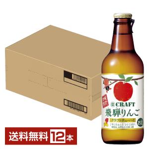 タカラ 寶CRAFT 飛騨りんご 330ml  1ケース