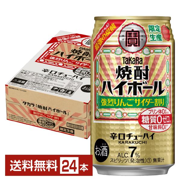 ポイント3倍 チューハイ 数量限定 宝酒造 寶 タカラ 焼酎ハイボール 強烈りんごサイダー割り 35...
