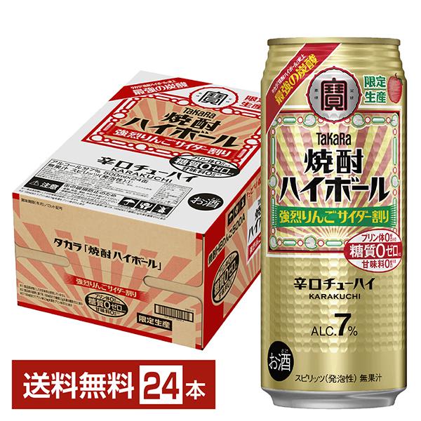 ポイント3倍 チューハイ 数量限定 宝酒造 寶 タカラ 焼酎ハイボール 強烈りんごサイダー割り 50...