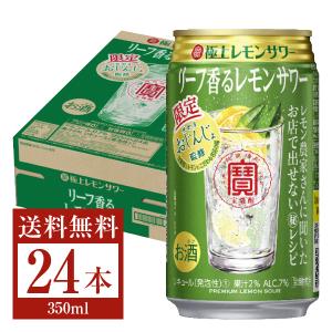 数量限定 宝 Takara タカラ 寶 極上レモンサワー リーフ香るレモンサワー 350ml缶 24本 1ケース
