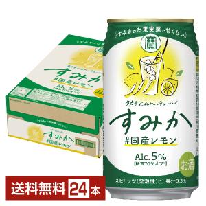 宝 Takara タカラ 寶 CANチューハイ すみか ＃国産レモン 350ml缶 24本 1ケース