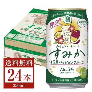 数量限定 宝 Takara タカラ 寶 CANチューハイ すみか ＃国産パッションフルーツ 350ml 缶 24本 1ケース