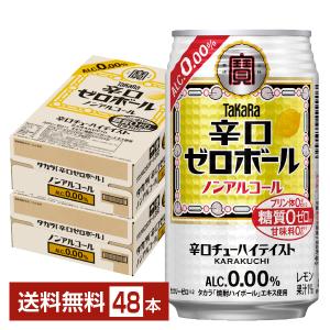 宝酒造 寶 タカラ 辛口ゼロボール レモン ノンアルコール 350ml 缶 24本×2ケース（48本） 送料無料｜felicity-y